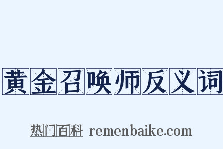 黄金召唤师反义词是什么意思的图片